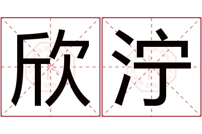 欣泞名字寓意 欣泞名字寓意