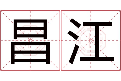 昌江名字寓意