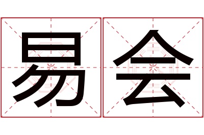 易会名字寓意