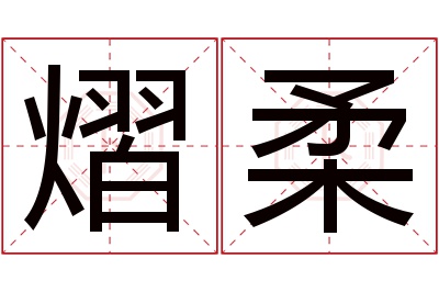 熠柔名字寓意