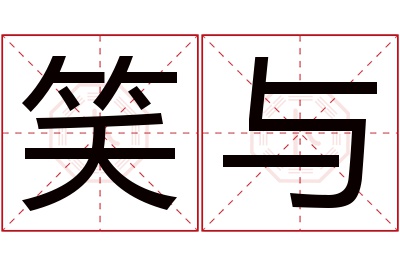 笑与名字寓意