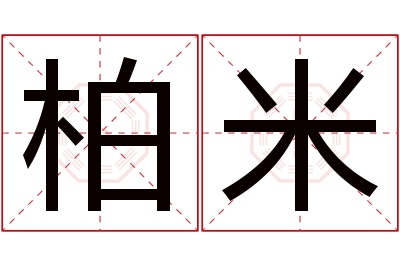 柏米名字寓意