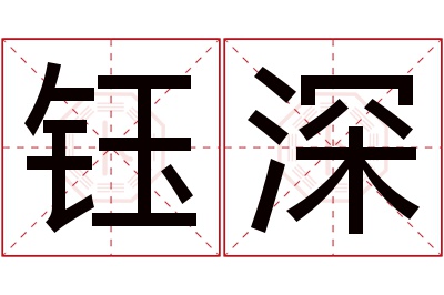 钰深名字寓意