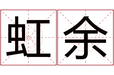 虹余名字寓意