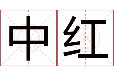 中红名字寓意 中红名字寓意