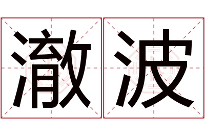 澈波名字寓意