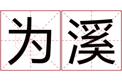 为溪名字寓意