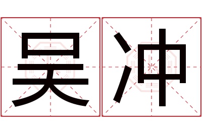 吴冲名字寓意