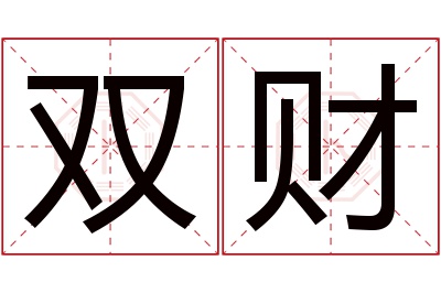 双财名字寓意