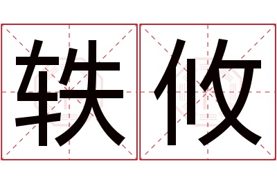 轶攸名字寓意