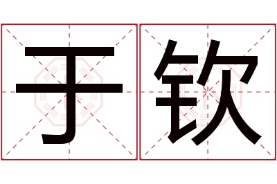 于钦名字寓意