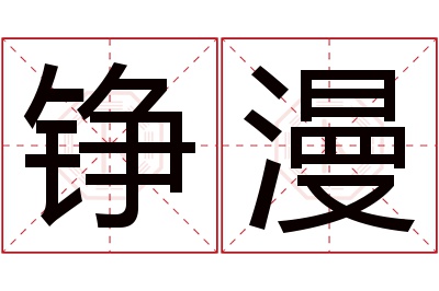 铮漫名字寓意