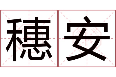 穗安名字寓意