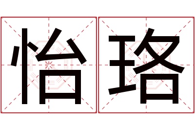 怡珞名字寓意