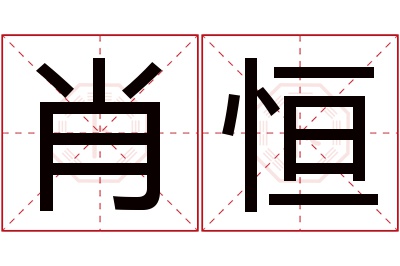 肖恒名字寓意