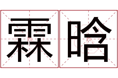 霖晗名字寓意