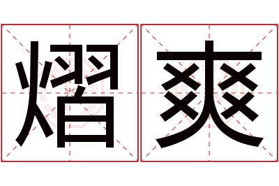 熠爽名字寓意 熠爽名字寓意