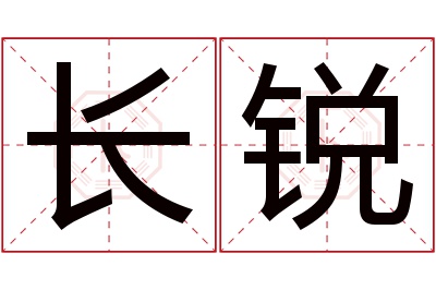 长锐名字寓意