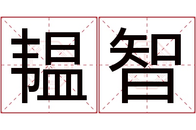 韫智名字寓意