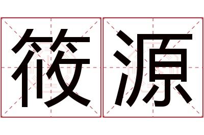 筱源名字寓意