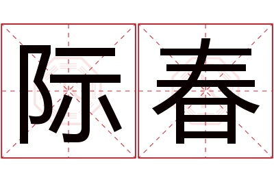 际春名字寓意