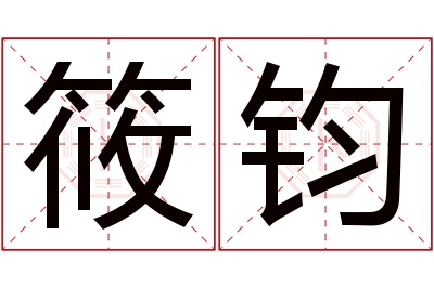 筱钧名字寓意