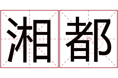 湘都名字寓意