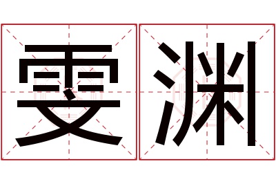 雯渊名字寓意