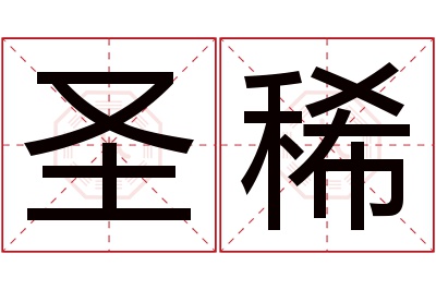 圣稀名字寓意