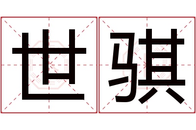 世骐名字寓意