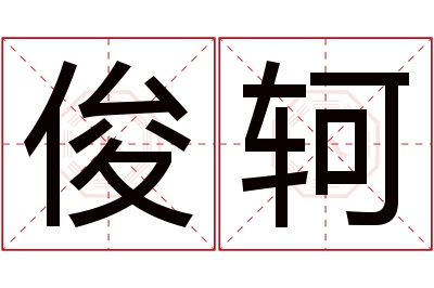 俊轲名字寓意