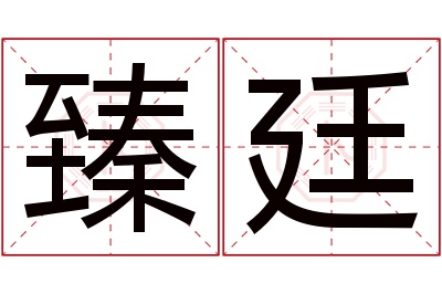 臻廷名字寓意