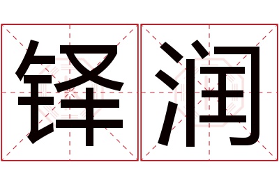 铎润名字寓意