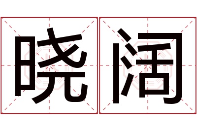 晓阔名字寓意