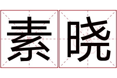 素晓名字寓意