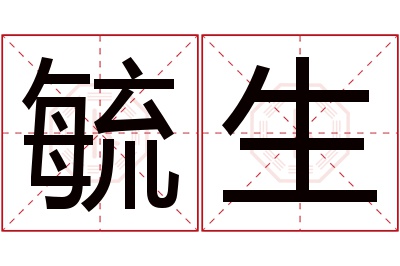 毓生名字寓意