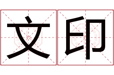 文印名字寓意