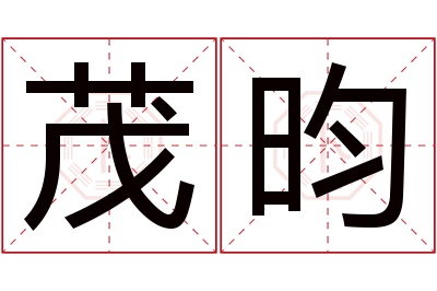 茂昀名字寓意