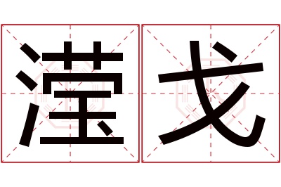 滢戈名字寓意