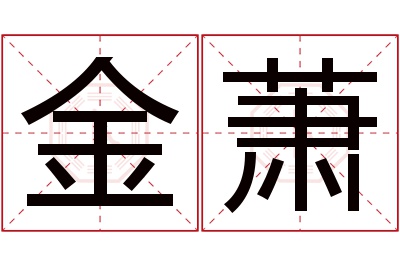 金萧名字寓意