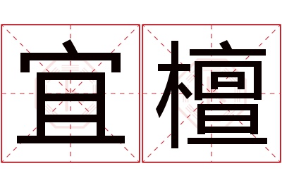 宜檀名字寓意