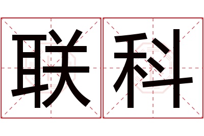 联科名字寓意