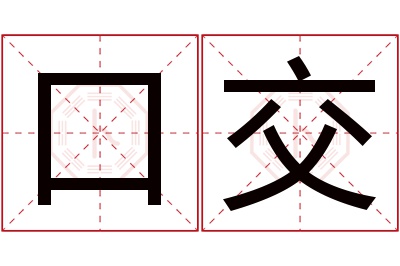 口交名字寓意