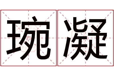 琬凝名字寓意