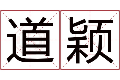 道颖名字寓意