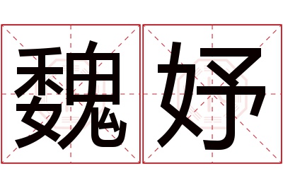 魏妤名字寓意