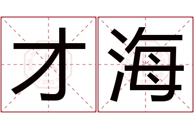 才海名字寓意