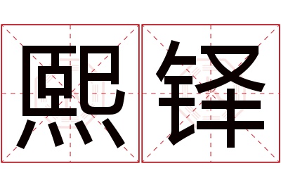 熙铎名字寓意