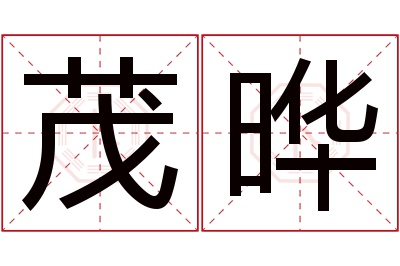 茂晔名字寓意