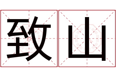 致山名字寓意